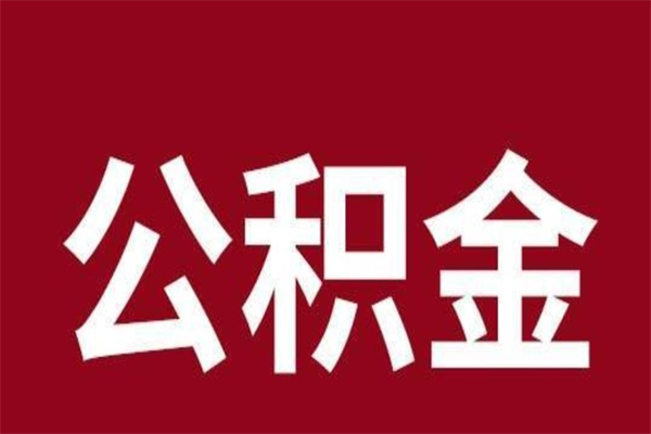 白山本人公积金提出来（取出个人公积金）