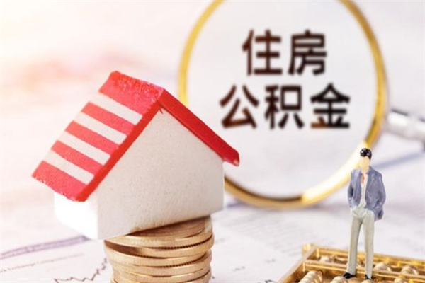 白山公积金离职怎么帮取（住房公积金离职怎么提取钱）